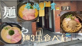 【大阪ラーメン】布施丿貫（へちかん）で3玉食べました！