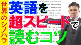 英語の「読むスピード」を上げるコツ～音読、教養、パラグラフリーディング【篠原好】