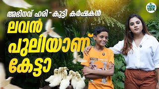 ഞങ്ങളെ അത്ഭുതപ്പെടുത്തിയ കുട്ടികർഷകൻ |Abhinav Redefining Agriculture.