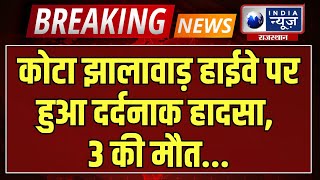 Breaking News : कोटा झालावाड़ हाईवे पर बाइक को अज्ञात वाहन ने मारी टक्कर | India News Rajasthan