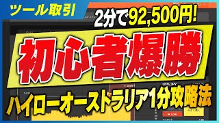 【簡単】ハイローオーストラリア初心者でも爆勝の1分攻略法をこっそり教えます【バイナリーオプション】