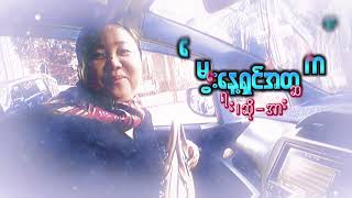 မွေးနေ့ရှင်အတွက် - Ah Si