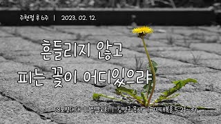 [ 벧엘교회 58포병대대 ] 20230212 | 주현절 후 6주