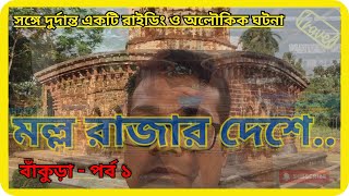 বিষ্ণুপুর ভ্রমণ, বাঁকুড়া - পর্ব ১ / BISNUPUR #bisnupur #bankuravlog #motovlog