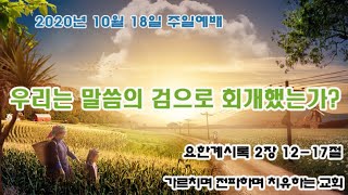 김포한신교회 2020년 10월 18일 창조절 일곱째주일 2부예배