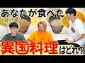 味と見た目って一致するの?あなたが食べた異国料理はどれ！？