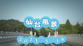 仙台風景 vol.12 (23.5.18) 北目町〜国際センター〜大学病院前