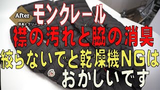 モンクレール　ダウンコート　襟の汚れ　脇のニオイ　クリーニングと消臭