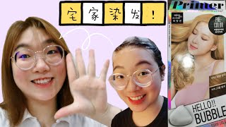 实测 BLACKPINK MISS EN SCENE HELLO BUBBLE PRIMER 宅家染发 VLOG！SELF HAIR DYE VLOG! 헬로버블브라이머