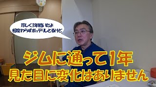 ひろぺどTV　ジムに通って1年　あまり変化はありません