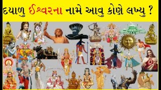 ઈશ્વર તો દયાળુ માયાળુ હોય દરેક માનવી તેના સંતાન ગણાય તો ઈશ્વર ના નામે માનવી વચ્ચે ભેદભાવ કોણે કર્યા?