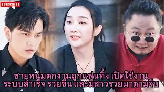 [ซีรีส์จีน] ชายหนุ่มตกงานถูกแฟนทิ้ง เปิดใช้งานระบบสำเร็จ รวยขึ้น และมีสาวรวยมาตามจีบ #หนังจีน