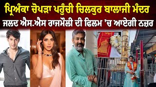 Priyanka Chopra ਪਹੁੰਚੀ ਚਿਲਕੁਰ ਬਾਲਾਜੀ ਮੰਦਰ, ਜਲਦ S.S Rajamouli ਦੀ ਫਿਲਮ 'ਚ ਆਏਗੀ ਨਜ਼ਰ | Sanjha TV