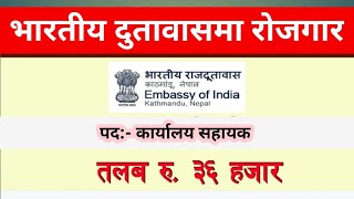 भारतीय दुतावासमा नेपालमा रोजगारी खुल्यो job vacancy in Indian embassy nepal new job vacancy innepal