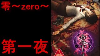 【ホラー】第一夜　超怖いらしい『零～zero～』を初見プレイ。パペットマペットのホラーゲーム生配信  【ゲーム】