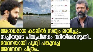 സച്ചിയുടെ പിതൃപിണ്ഡം നദിയിലൊഴുക്കി.. l Sachy l Prithviraj Sukumaran