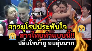 โมเมนต์ประทับใจ!! สาวไทยทำแบบนี้ สาวยุโรปปลื้ม อบอุ่นมาก🥰 | วอลเลย์บอลลีกญี่ปุ่น