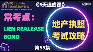 2023最新房地产经纪执照考试《5天速成课》第55集 什么是Lien Release bond