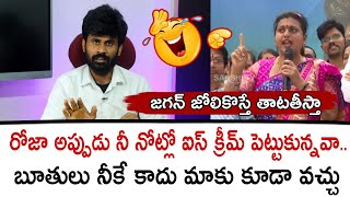 రోజా అప్పుడు నీ నోట్లో ఐస్ క్రీమ్ పెట్టుకున్నవా.. బూతులు నీకే కాదు మాకు కూడా వచ్చు | Roja selvamani