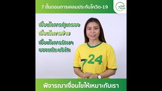 เคลมประกันโควิด-19 ใน 7 ขั้นตอน | 724 มาร์เก็ต