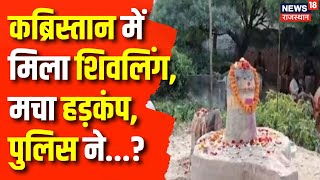 UP News: Jaunpur के कब्रिस्तान के बीच में निकला शिवलिंग | Viral News | Top News | Latest News | Yogi