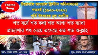 শত বর্ষে শত কথা শত আশা শত ব্যাথা| Theme Song|100 Years of Arrival of Bhawal Christians in N. Bengal