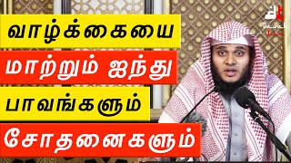 🚨உங்கள் வாழ்க்கையை மாற்றும் ஐந்து பாவங்களும் சோதனைகளும் ᴴᴰ 🤔