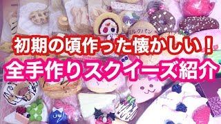 【全手作りスクイーズ紹介】初期の頃作った懐かしい作品！