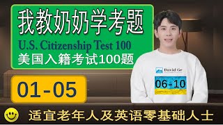 美国入籍考试100题.👍👍👍(01-05)适用于老年人和英语零基础人士.