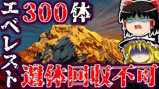 危険すぎて遺体すら回収不可!?エベレストに存在する超危険地帯\