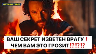 ВАШ СЕКРЕТ ИЗВЕСТЕН ВРАГУ❗️ ЧЕМ ВАМ ЭТО ГРОЗИТ❗️❗️❗️💯💯💯😱😱😱♨️♨️♨️⚠️⚠️⚠️@strunatarot