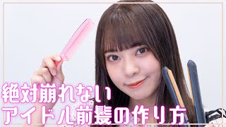 【絶対崩れない】アイドル前髪の作り方を現役アイドルがやってみます！