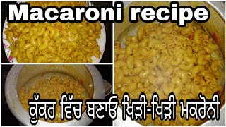 Macaroni recipe#ਬਿਨਾ ਉਬਾਲੇ ਕੁੱਕਰ ਵਿੱਚ ਬਣਾਓ ਖਿੜੀ-ਖਿੜੀ ਮਕਰੋਨੀ#Easy cooking punjabi