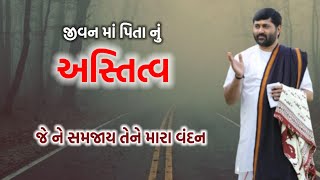 આપણા જીવન માં પિતાનું અસ્તિત્વ|એક બાપ ની લાગણી|પિતા નો પ્રસંગ.#gujarati#katha#story#motivation