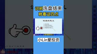 【洗盘】识别洗盘结束，就看这四点  #shorts   #洗盘