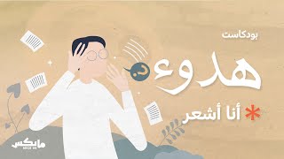 أنا أشعر | #بودكاست_هدوء