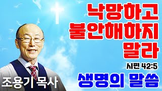 조용기목사님의 명설교 - 낙망하고 불안해하지 말라 (삶에 희망을 주는 말씀)