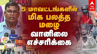 5 மாவட்டங்களில் மிக பலத்த மழை - வானிலை எச்சரிக்கை | TN Rain | Today Weather Report | Rain Alert