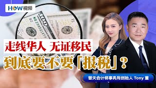 在美国当“黑户” 我要报税吗？参与非法生意 竟然还能抵税！？走线华人 无证移民们 请注意这几点！普天会计师事务所为您详细解读 0830