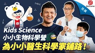 Kids Science 小小生物科學營，為小小醫生科學家鋪路！