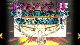 【ジャンプチ！】続・大共闘祭ガチャを引いてみた結果！ Part1