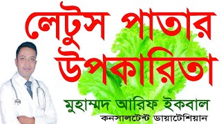 লেটুস পাতার উপকারিতা? কেন খাবেন লেটুস পাতা? - ডায়াটেশিয়ান মুহাম্মদ আরিফ ইকবাল