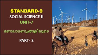 STD - 9// SOCIAL SCIENCE II // UNIT - 7 മണലാരണ്യങ്ങളിലൂടെ// PART -  3//സാമൂഹ്യശാസ്ത്രം II //