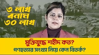 ৩ লাখ বনাম ৩০ লাখমুক্তিযুদ্ধে শহীদ কত?গণহত্যার সংখ্যা নিয়ে কেন বিতর্ক?#BangladeshCrisis