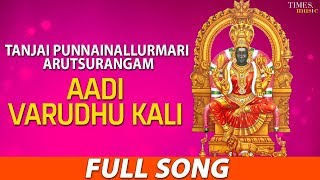 Aadi Varudhu Kali | ஆதி வருது காளி | Tanjai Kodi Amman Pugazh Malai | Tamil Bhakti Song