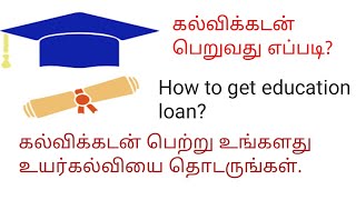 How to get education loan. கல்வி கடன் பெறுவது எப்படி.