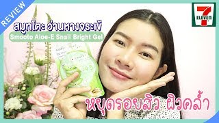 รีวิว7-11|หยุดรอยสิว ด้วยเจลว่านหางจระเข้ สมูทโตะ smooto Aloe-E Snail Bright Gel | แนน SisterNan