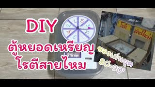 D.I.Y. ตู้หยอดเหรียญโรตีสายไหม ยุค 80-90