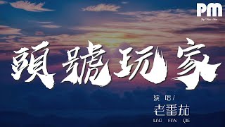 頭號玩家 - 老番茄『燈光在閃耀 時間在燃燒』【動態歌詞Lyrics】