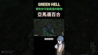 那些GREEN HELL之中你可能錯過的植物-亞馬遜百合 #綠色地獄 #green #green hell教學 #shorts